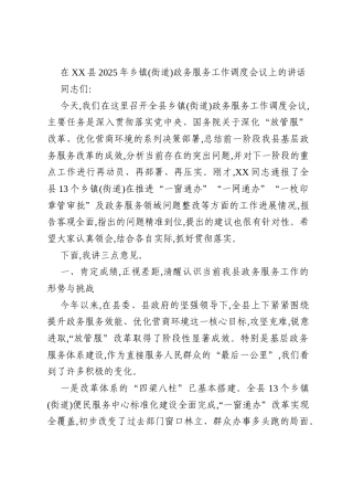 在XX县2025年乡镇(街道)政务服务工作调度会议上的讲话