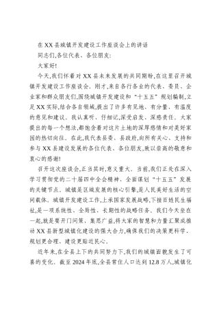 在XX县城镇开发建设工作座谈会上的讲话