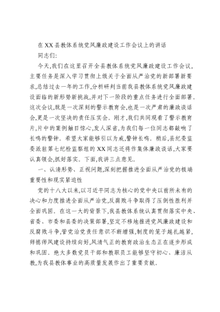 在XX县教体系统党风廉政建设工作会议上的讲话