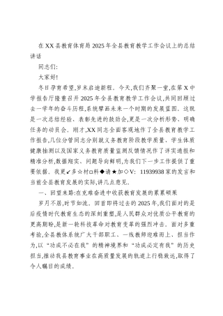 在XX县教育体育局2025年全县教育教学工作会议上的总结讲话