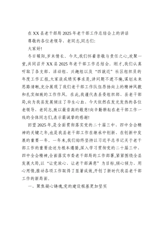 在XX县老干部局2025年老干部工作总结会上的讲话
