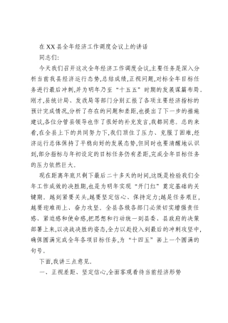 在XX县全年经济工作调度会议上的讲话