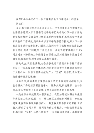 在XX县全县关心下一代工作委员会工作推进会上的讲话