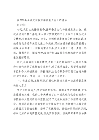 在XX县全县文化和旅游发展大会上的讲话