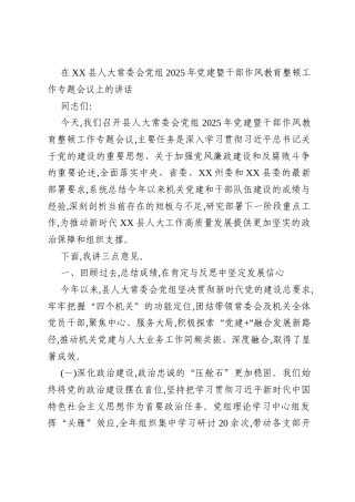 在XX县人大常委会党组2025年党建暨干部作风教育整顿工作专题会议上的讲话