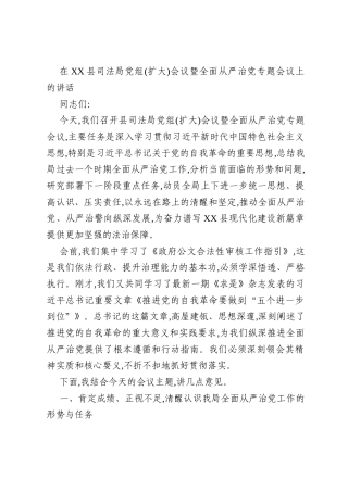 在XX县司法局党组(扩大)会议暨全面从严治党专题会议上的讲话