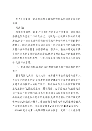 在XX县委第一巡察组巡察县教体局党组工作动员会议上的讲话