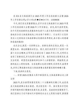 在XX县文体旅游行业2025年度工作总结表彰大会暨2026年工作安排会上的讲话文