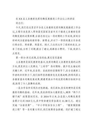在XX县义务教育优质均衡发展推进工作会议上的讲话