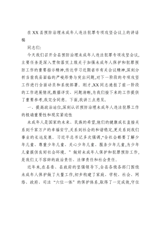 在XX县预防治理未成年人违法犯罪专项攻坚会议上的讲话稿