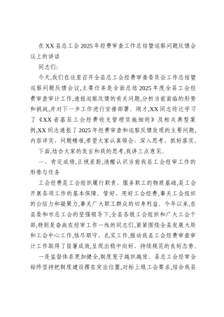 在XX县总工会2025年经费审查工作总结暨巡察问题反馈会议上的讲话