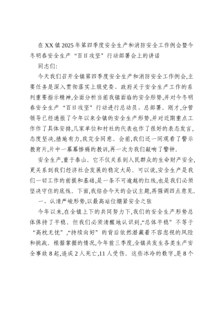 在XX镇2025年第四季度安全生产和消防安全工作例会暨今冬明春安全生产“百日攻坚”行动部署会上的讲话