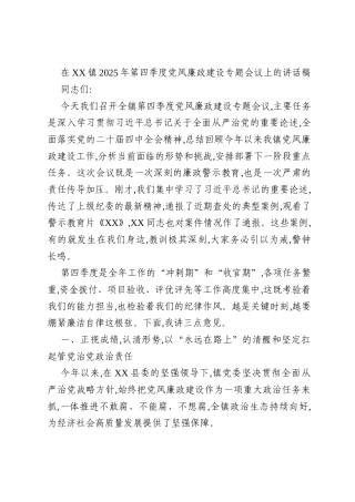 在XX镇2025年第四季度党风廉政建设专题会议上的讲话稿