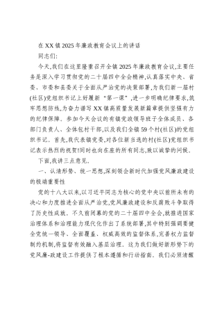 在XX镇2025年廉政教育会议上的讲话