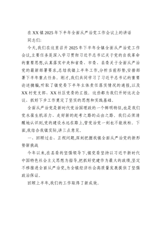 在XX镇2025年下半年全面从严治党工作会议上的讲话