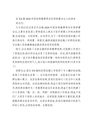 在XX镇2026年度医保缴费再动员再部署会议上的讲话