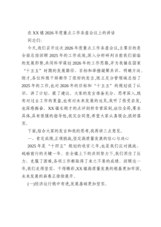 在XX镇2026年度重点工作务虚会议上的讲话