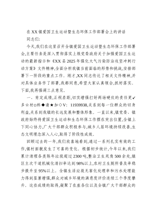 在XX镇爱国卫生运动暨生态环保工作部署会上的讲话
