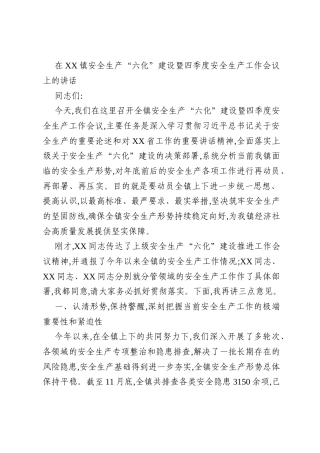 在XX镇安全生产“六化”建设暨四季度安全生产工作会议上的讲话