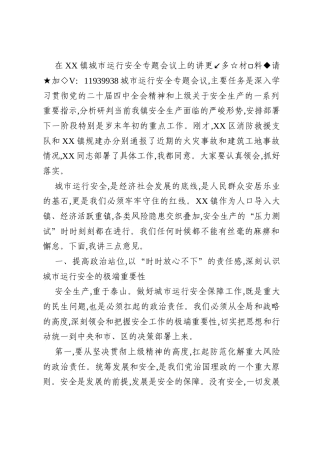 在XX镇城市运行安全专题会议上的讲话