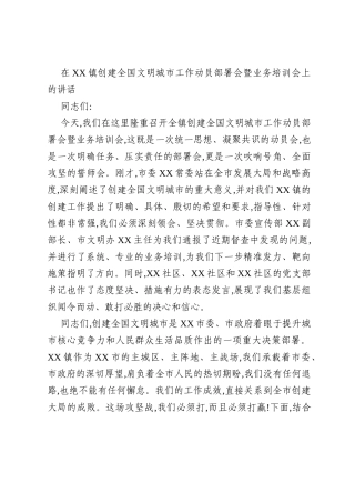 在XX镇创建全国文明城市工作动员部署会暨业务培训会上的讲话