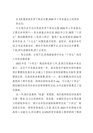 在XX镇党政负责干部会议暨2026年工作务虚会上的讲话