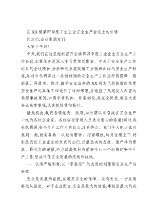 在XX镇第四季度工业企业安全生产会议上的讲话