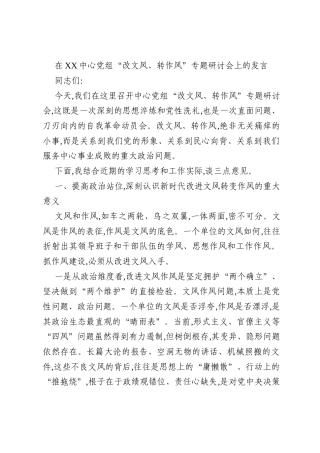 在XX中心党组“改文风、转作风”专题研讨会上的发言