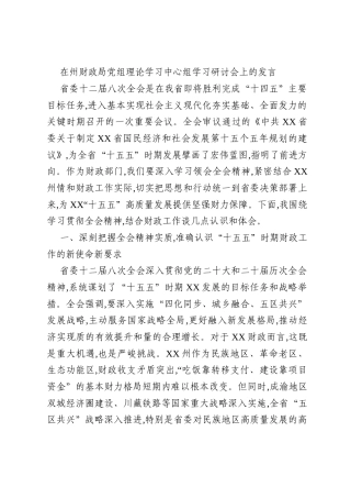 在州财政局党组理论学习中心组学习研讨会上的发言