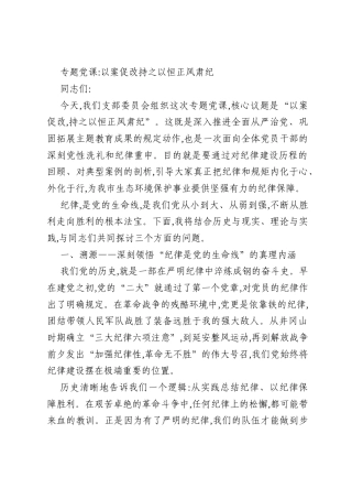 专题党课_以案促改持之以恒正风肃纪