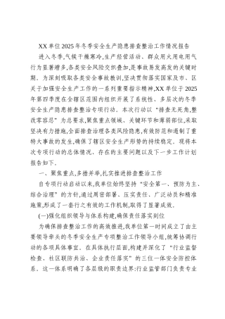 XX单位2025年冬季安全生产隐患排查整治工作情况报告