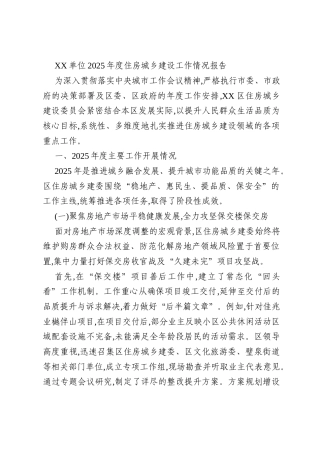 XX单位2025年度住房城乡建设工作情况报告