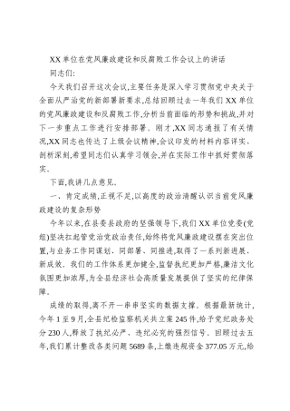 XX单位在党风廉政建设和反腐败工作会议上的讲话