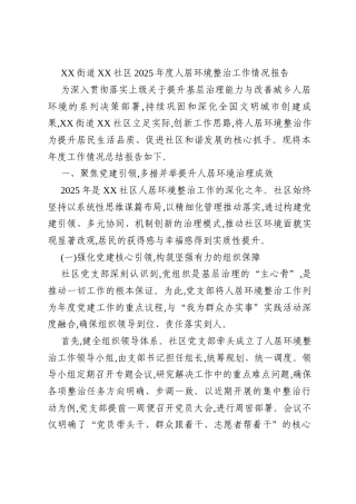 XX街道XX社区2025年度人居环境整治工作情况报告