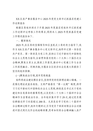 XX区房产事务服务中心2025年度党支部书记抓基层党建工作述职报告