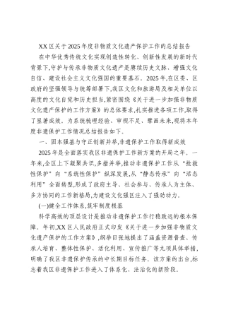 XX区关于2025年度非物质文化遗产保护工作的总结报告