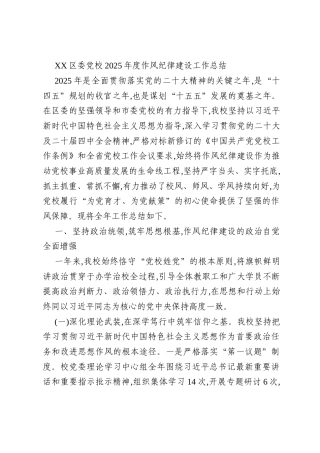 XX区委党校2025年度作风纪律建设工作总结
