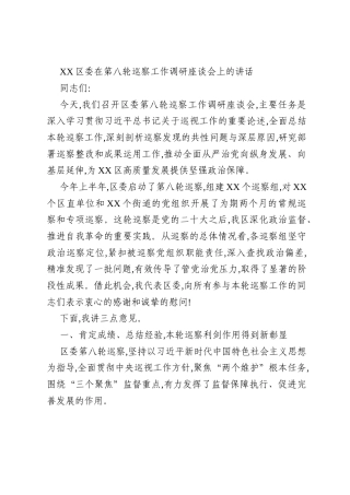 XX区委在第八轮巡察工作调研座谈会上的讲话
