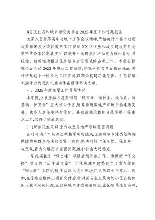 XX区住房和城乡建设委员会2025年度工作情况报告