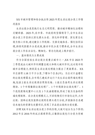XX市城市管理和综合执法局2025年度生活垃圾分类工作情况报告
