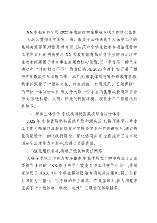 XX市教育体育局2025年度预防学生欺凌专项工作情况报告