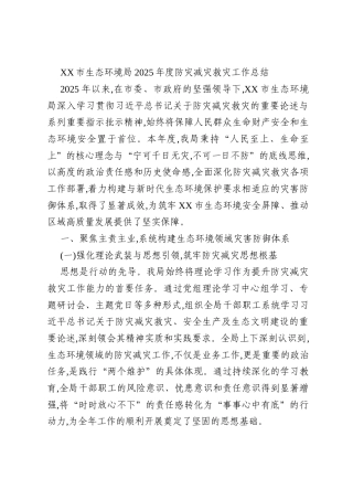 XX市生态环境局2025年度防灾减灾救灾工作总结