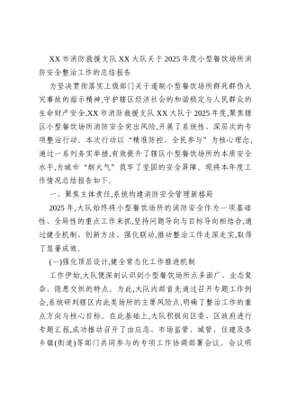 XX市消防救援支队XX大队关于2025年度小型餐饮场所消防安全整治工作的总结报告