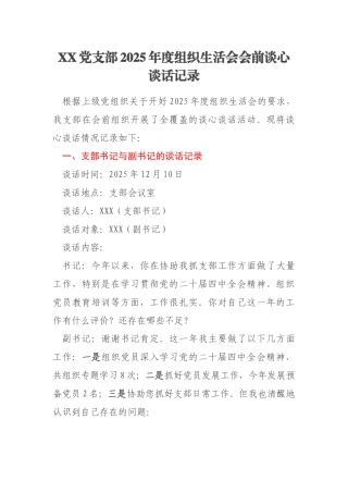 XX党支部2025年度组织生活会会前谈心谈话记录