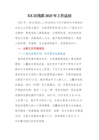 XX区残联2025年工作总结