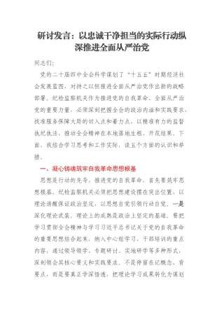 研讨发言：以忠诚干净担当的实际行动纵深推进全面从严治党