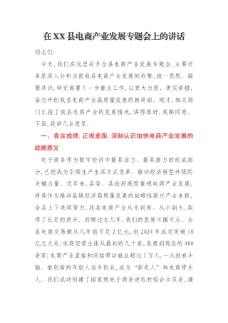 在XX县电商产业发展专题会上的讲话