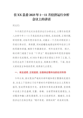 在XX县委2025年1—11月经济运行分析会议上的讲话