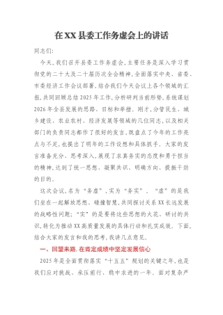 在XX县委工作务虚会上的讲话