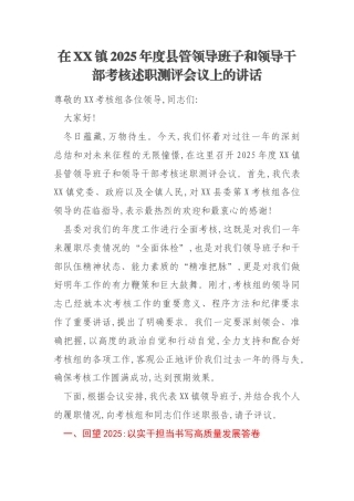 在XX镇2025年度县管领导班子和领导干部考核述职测评会议上的讲话